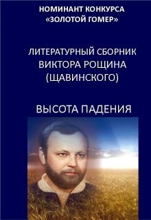 Диагноз. — Виктор Рощин-Щавинский