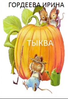 Тыква — Гордеева Ирина