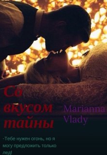 Со вкусом тайны. — Marianna Vlady