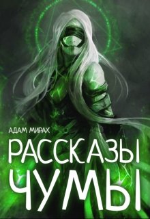 Рассказы Чумы — Адам Мирах