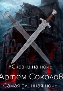 Самая длинная ночь — Артём Соколов