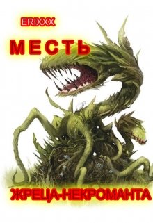 Месть жреца-некроманта — Erixxx