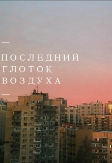 Последний Глоток Воздуха — Ксения Велес