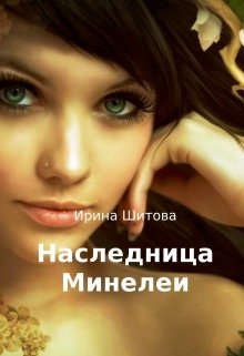 Наследница Минелеи — Ирина Шитова