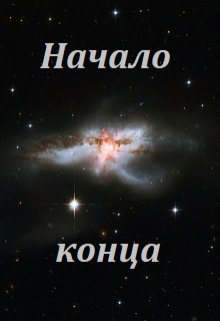 Начало конца — Николай Ярков