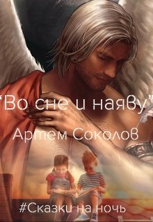 Во сне и наяву — Артём Соколов