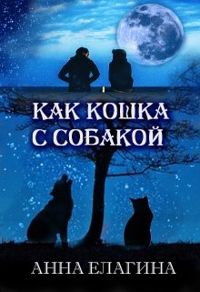 Как кошка с собакой — Анна Елагина