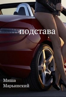 Подстава — Миша Марьинский