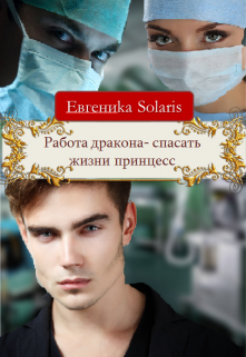 Работа дракона- спасать жизни принцесс — Евгениkа Solaris