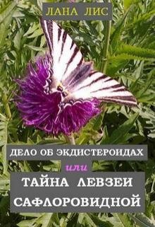 Дело об экдистероидах, или Тайна левзеи сафлоровидной — Лана Лис