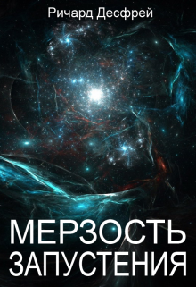 Мерзость запустения — Ричард Десфрей