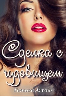 Сделка с чудовищем — Tamara Arrow