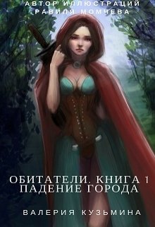 Обитатели. Книга 1. Падение города — Валерия Кузьмина