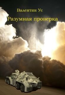 Разумная проверка — Валентин Ус