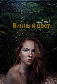 Винный цвет — sad girl