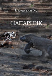 Напарник — Валентин Ус