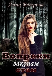 Вопреки законам стаи — Анна Ветрова