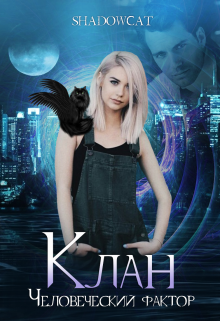 Клан. Человеческий фактор — ShadowCat