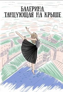 Балерина, танцующая на крыше. — Sussie Little