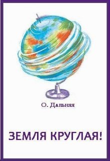 Земля круглая! — Ольга Дальняя