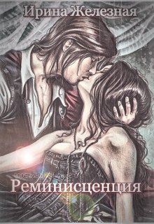 Реминисценция — Ирина Железная