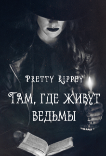 Там, где живут ведьмы — Pretty Rippey