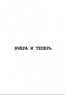 Вчера и теперь — Федька Каторжный