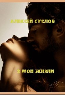 2 мои жизни — Алексей Суслов