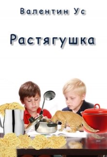 Растягушка — Валентин Ус