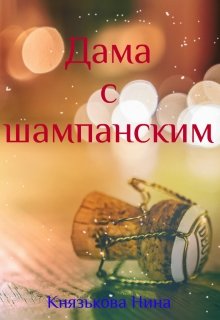 Дама с шампанским — Нина Князькова