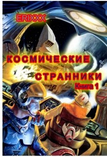 Космические странники: книга 1 Миссия неизбежна — Erixxx