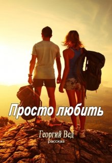 Просто любить — Георгий Вед