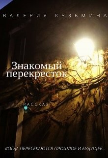 Знакомый перекресток — Валерия Кузьмина