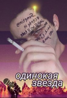 Одинокая звезда — M U R I A N A