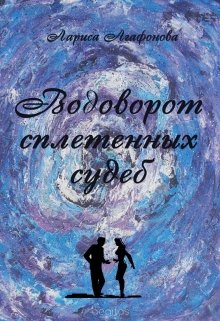 Водоворот сплетенных судеб. Ежевика — Лариса Агафонова