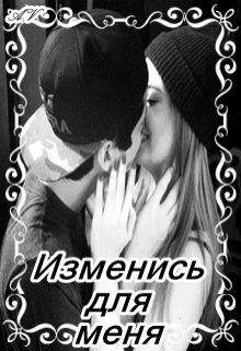 Изменись для меня — Ася Вишня