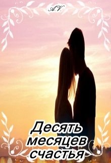 Десять месяцев счастья — Ася Вишня