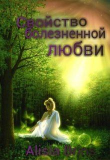 Свойство болезненной любви — Alisia Brins