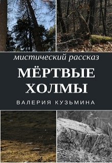 Мёртвые холмы — Валерия Кузьмина