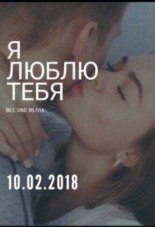 Я Люблю Тебя (bill Und Silvia) — Вера Лиговская