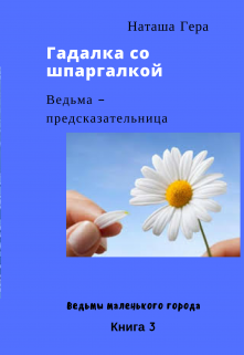 Гадалка со шпаргалкой. Ясновидящая ведьма — Наташа Гера