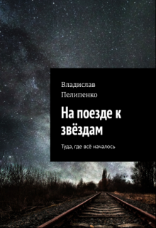 На поезде к звёздам — Владислав