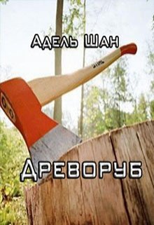 Древоруб — Адель Шан