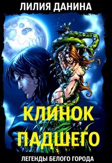 Клинок Падшего — Лилия Данина