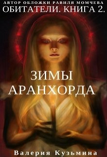 Обитатели. Книга 2. Зимы Аранхорда — Валерия Кузьмина