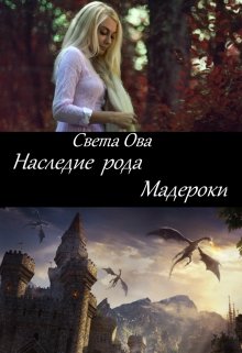 Наследие рода Мадероки — Света Ова