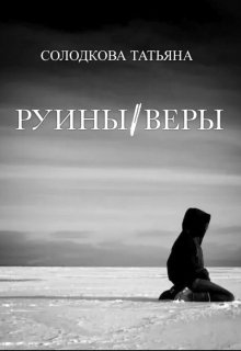 Руины веры — Солодкова Татьяна