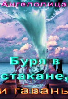 Буря в стакане, и гавань — Ангелолица