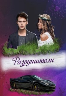 Разрушители — Кaрина Градова