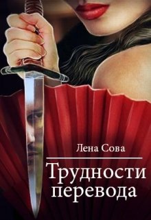 Трудности перевода — Лена Сова